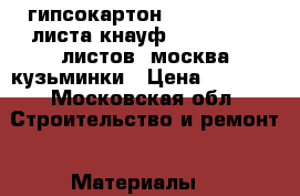 гипсокартон 2500*1200 2- листа кнауф ,1500*600-6 листов  москва кузьминки › Цена ­ 1 000 - Московская обл. Строительство и ремонт » Материалы   